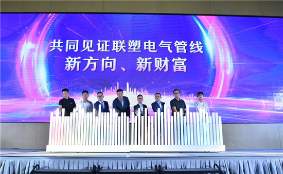 聯塑電氣管線發布會：顛覆大眾認識 加快管道產業鏈生態