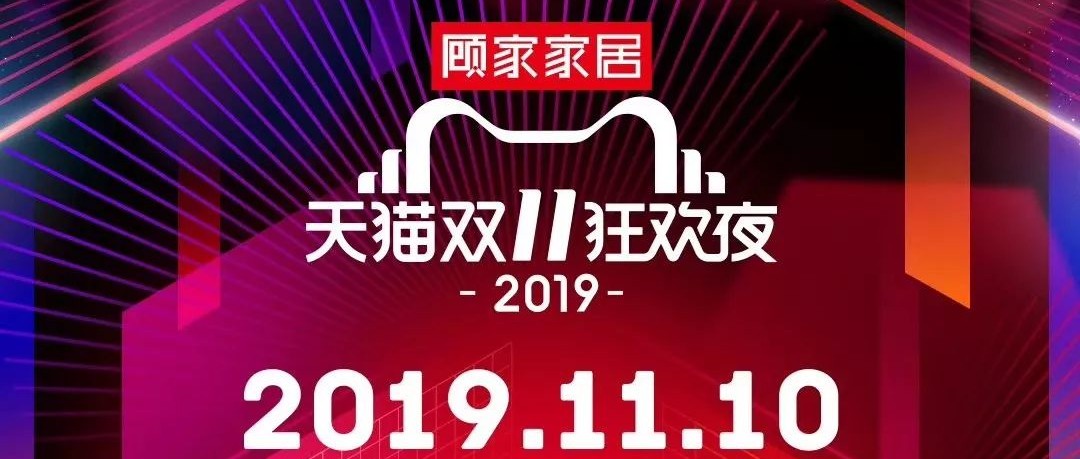 2019天貓雙11狂歡夜，顧家再次獨(dú)家冠名
