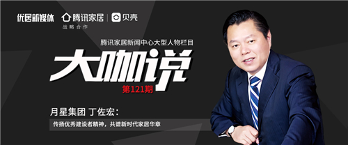 月星集團(tuán)丁佐宏：邁入新時(shí)代，做美好生活提供商