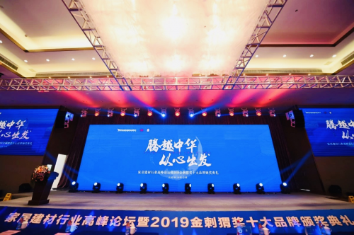 騰越中華,從心出發 2019年家居建材行業高峰論壇隆重召開