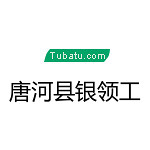 唐河縣銀領工 - 南陽裝修公司