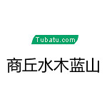 商丘水木藍山裝飾 - 商丘裝修公司